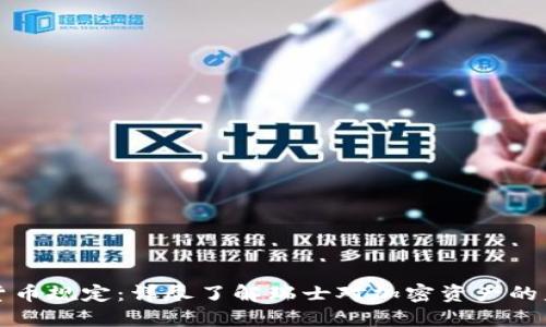 瑞士加密货币规定：详尽了解瑞士对加密资产的监管与发展