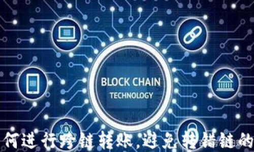 
TP钱包如何进行跨链转账，避免转错链的几大技巧