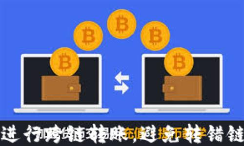 
TP钱包如何进行跨链转账，避免转错链的几大技巧