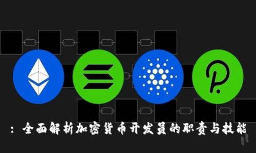 : 全面解析加密货币开发员的职责与技能