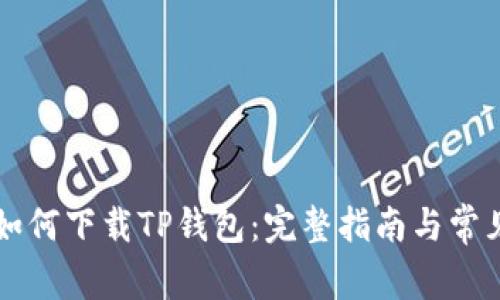 苹果手机如何下载TP钱包：完整指南与常见问题解答