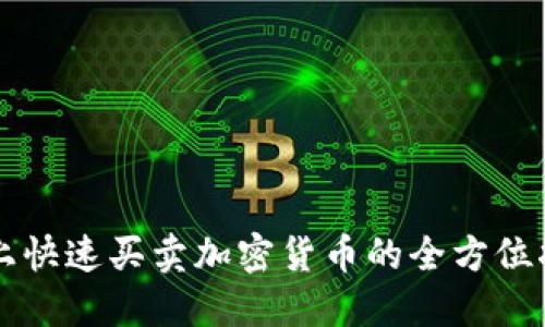 网上快速买卖加密货币的全方位指南