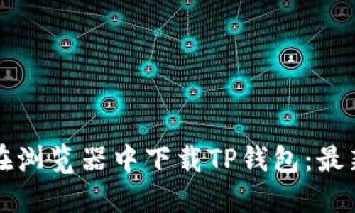 如何在浏览器中下载TP钱包：最新指南