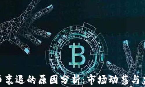 
加密货币衰退的原因分析：市场动荡与监管影响