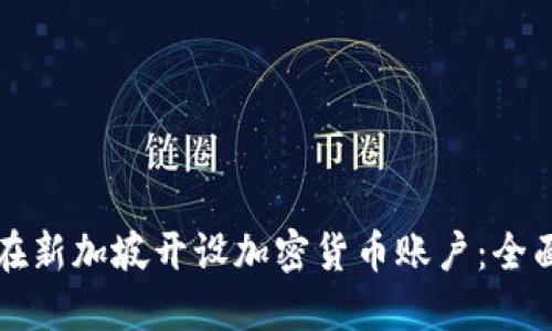 如何在新加坡开设加密货币账户：全面指南