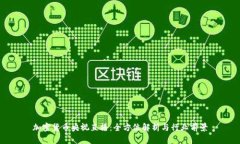 加密货币央视直播：全方位解析与行业前景