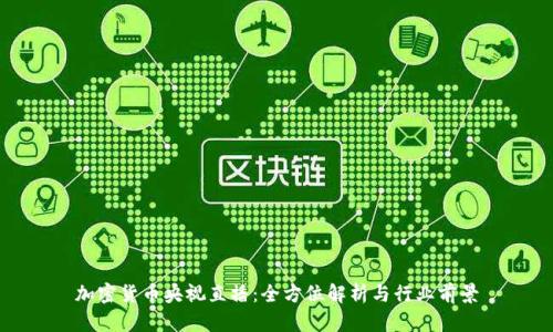 加密货币央视直播：全方位解析与行业前景