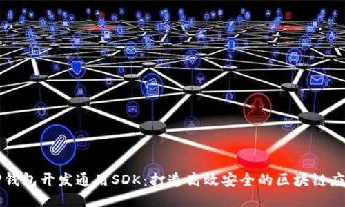TP钱包开发通用SDK：打造高效安全的区块链应用