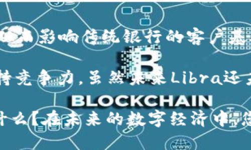   Facebook电子加密货币：未来数字经济中的重要角色 / 

 guanjianci Facebook加密货币, 数字货币, 区块链技术, Libra项目, 社交媒体金融 /guanjianci 

随着数字经济的快速发展，区块链技术和加密货币正在不断改变我们对金融和社交媒体的理解。而作为全球最大的社交媒体平台之一，Facebook于2019年宣布进军数字货币领域，推出其名为“Libra”的加密货币项目。这个项目的目标是希望通过提供一种稳定、安全且易于使用的数字货币，来提高全球范围内的金融包容性，特别是针对那些传统金融服务未能覆盖的人群。

在这一篇文章中，我们将深入探讨Facebook电子加密货币的背景、技术特性、潜在影响以及所面临的挑战。我们将分析它如何改变人们的支付方式、投资习惯及其在社交媒体环境中的应用场景。同时，我们还将探讨Libra项目是如何运作的，它的愿景和使命，以及它在全球金融生态系统中的地位。

Facebook电子加密货币的背景

在过去的十年中，数字货币如比特币、以太坊等逐渐进入公众视野，成为一种新兴的投资工具和支付手段。随着加密货币价值的飙升，许多大型公司和金融机构开始关注这一领域。Facebook作为一家具有广泛用户基础的社交媒体巨头，自然也不例外。

2018年，Facebook面临着一系列关于隐私和数据保护的危机，这促使该公司寻求新的商业模式来恢复公众信任和市场价值。在这种背景下，Facebook决定成立一个专门团队，致力于开发一种数字货币，旨在使全球的转账和交易更加便捷。但与此同时，Libra项目的推出也引发了各国监管机构的强烈关注，许多人对其合规性和潜在风险表示担忧。

Libra项目的运作机制

Libra的设计初衷是为了建立一个稳定的数字货币生态系统。与大多数加密货币不同，Libra并不是一种完全去中心化的货币，而是由一个名为“Libra协会”的组织进行管理。该协会由多家知名企业和组织组成，旨在确保Libra的稳定性和安全性。

Libra代币的价值依托于一篮子法定货币和资产，这样可以避免单一货币波动带来的风险。此外，Libra还利用区块链技术，确保交易的透明性和不可篡改性。用户可以通过多种方式获取Libra，例如通过提供服务、进行交易或者直接购买。这一机制希望能够促进Libra的广泛应用。

Facebook电子加密货币的潜在影响

Facebook电子加密货币的推出，可能会对金融系统带来深远的影响。首先，Libra为未参与传统金融系统的人群提供了一种新的支付手段，这将极大地推动全球金融包容性。此外，Libra的全球化特性有助于降低跨境支付的成本和时间，提高资金的流动性。

其次，Libra很可能会改变用户在社交平台上的消费方式。用户可以在Facebook及其子公司（如Instagram和WhatsApp）上直接进行交换和交易，而无需依赖于传统的银行系统，从而为用户提供更加便捷的金融服务。这种趋势也可能促使其他社交媒体平台参与到数字货币的竞争中，推动整个行业的创新。

面临的挑战和风险

尽管Libra项目充满潜力，但它仍然面临诸多挑战和风险。首先，由于其涉及到跨国交易，监管合规问题将成为Libra能否顺利运营的关键因素。各国政府及金融监管机构对拥有大量用户数据的社交媒体巨头的敏感性，可能导致对Libra项目的严格监管，甚至禁止其运作。

其次，用户对加密货币的认知和接受度也是Libra推广的一个重要因素。许多人对加密货币持有疑虑，担心其安全性和隐私问题，这要求Facebook在用户教育和信息透明方面做出很大努力。

相关问题探讨

问题一：Libra与其他加密货币的区别是什么？

Libra和比特币、以太坊等主流加密货币有显著区别。首先，Libra的设计目的是为了确保价格的相对稳定，避免了比特币等货币的价格波动风险。Libra代币的价值模仿的是一篮子的法定货币，降低了单一货币波动对其价值的影响。而比特币则是一种纯粹的去中心化货币，它的价值 largely 依赖市场供求，而不是跟随稳定的资产或货币。

另一方面，Libra作为一种相对中心化的数字货币，建立在Libra协会的治理模型之下，各个成员企业共同负责对其进行管理。这一点与去中心化的比特币形成鲜明对比，后者的运作不依赖于任何单一实体的管理。Libra的这种中心化结构虽然有助于其价值的稳定，但也引发了不少关于透明性和信任的问题。

此外，Libra希望通过与全球金融系统的兼容性，获取更广泛的应用场景，而比特币则更多地被视作一种投资工具，用户往往以其价值增值为主要目的。

问题二：Facebook如何保障用户的隐私和安全？

隐私和安全是任何数字金融服务的核心问题之一。Facebook有过因用户数据泄露而受到批评的历史，因此Libra项目必须采取更为严格的安全措施来重新获得公众的信任。

一方面，Libra将采用区块链技术为用户提供更高的透明度，所有交易记录都将被记录在区块链中，用户能够查看自己的交易历史。此外，Libra协会计划通过多种网络安全技术保护用户信息，确保在交易过程中能够有效防止数据泄露和黑客攻击。

另一方面，为了确保用户的隐私，Libra对用户信息的使用将遵循严格的治理标准，遵循GDPR等数据保护法规，确保用户的个人信息不被滥用。这些措施将对Libra在市场上的成功至关重要。

问题三：Libra的推广面临哪些全球金融监管的挑战？

Libra的推出引发了全球各国监管部门的广泛关注。这些监管担忧主要集中在数字货币对现有金融体系可能造成的影响，以及用户保护、反洗钱、税收等问题。例如，欧盟、美国等国家的金融监管机构都对Libra的合规性表示了高度关注，质疑其是否能满足金融安全、反洗钱和消费者保护等法规要求。

为了规避这些监管风险，Libra协会需要与各国政府进行密切的合作与沟通，争取国际一致的监管框架。此外，还需要针对各国的特殊合规要求，调整其运营策略，以确保Libra的合法性和安全性。这无疑是一项复杂而具有挑战性的任务。

问题四：Libra对传统银行业会产生怎样的影响？

Libra的引入可能给传统的银行业带来重大冲击。一方面，Libra提供的便捷支付方式和低成本将吸引大量用户，这可能导致用户逐渐从传统银行转向新型的数字货币服务，从而影响传统银行的客户基础。

另一方面，Libra大规模流通的可能性迫使传统金融机构创新其服务，提升用户体验以应对竞争。银行可能需要加强与科技公司合作，以便在数字支付、区块链技术等领域保持竞争力。虽然未来Libra还未完全成型，仍存在诸多不确定性，但它显然已经为传统金融行业的变革提供了新的方向。

总之，Facebook电子加密货币是一个充满潜力的项目，尽管面临诸多挑战和不确定性，但它的成功可能会在未来对全球金融生态系统产生深远的影响。您对Libra的看法是什么？在未来的数字经济中，您认为Libra会占据怎样的市场地位呢？