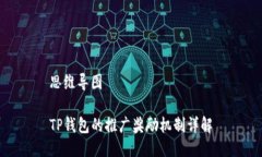 思维导图TP钱包的推广奖励机制详解