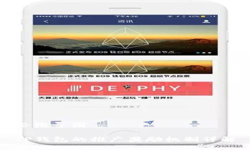 思维导图

TP钱包的推广奖励机制详解