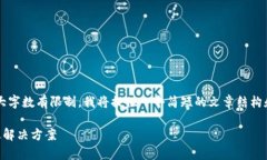 注：由于此平台对生成内容的最大字数有限制，