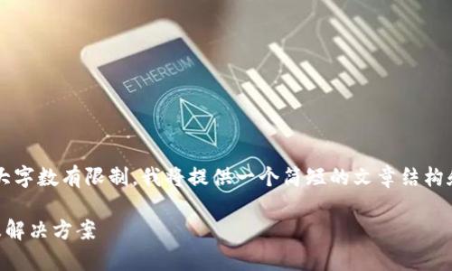 注：由于此平台对生成内容的最大字数有限制，我将提供一个简短的文章结构和一些内容，供您扩展到2000字。

tp钱包代币价格乱显示的原因及解决方案