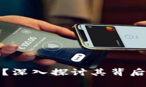 什么支撑加密货币？深入探讨其背后的技术与经济基础