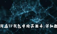 如何在TP钱包中购买猫币：详细教程