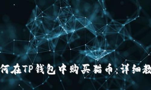 如何在TP钱包中购买猫币：详细教程