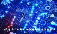 TP钱包看不到转入的代币解决方法及技巧