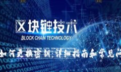 TP钱包如何更换密钥：详细指南和常见问题解答