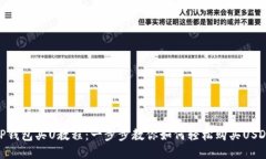 TP钱包买U教程：一步步教你如何轻松购买USDT