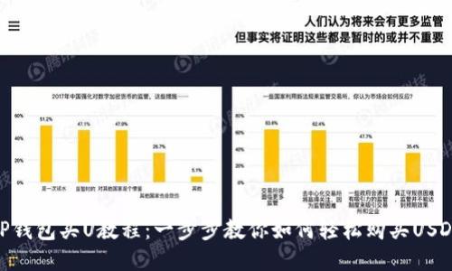 TP钱包买U教程：一步步教你如何轻松购买USDT