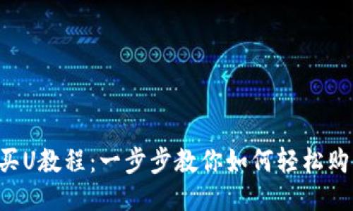 TP钱包买U教程：一步步教你如何轻松购买USDT