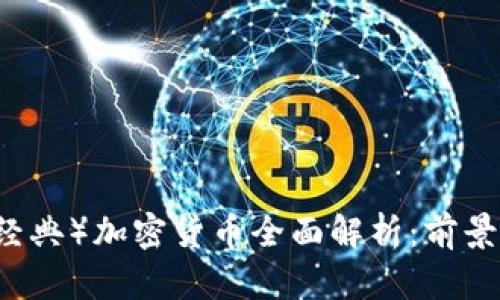: ETC（以太经典）加密货币全面解析：前景、优势与挑战