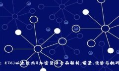 : ETC（以太经典）加密货币全面解析：前景、优势