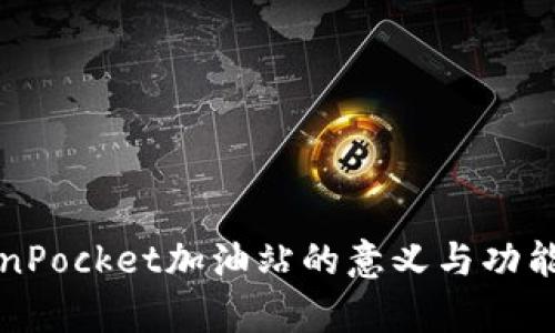 TokenPocket加油站的意义与功能解析