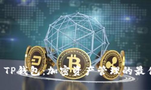 Raca TP钱包：加密资产管理的最佳选择