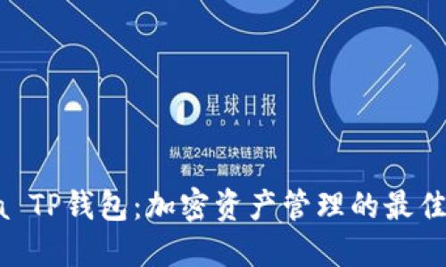 Raca TP钱包：加密资产管理的最佳选择