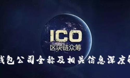 TP钱包公司全称及相关信息深度解析