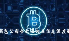 TP钱包公司全称及相关信息深度解析