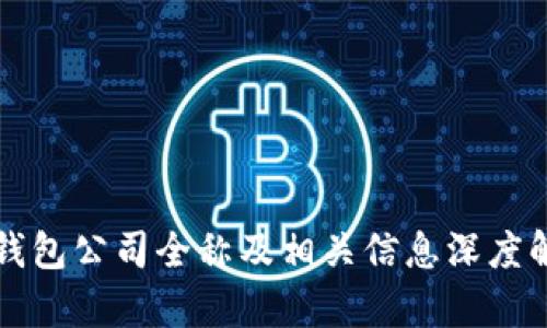 TP钱包公司全称及相关信息深度解析
