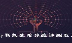 一级市场tp钱包使用体验评测及其优势分析