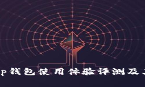 一级市场tp钱包使用体验评测及其优势分析