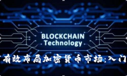 如何有效布局加密货币市场：入门指南