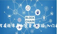 如何有效布局加密货币市场：入门指南