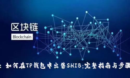 : 如何在TP钱包中出售SHIB：完整指南与步骤