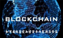 如何有效鉴定加密货币的真伪与价值