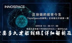 转到TP钱包需要多久才能到账？详细解析及相关问