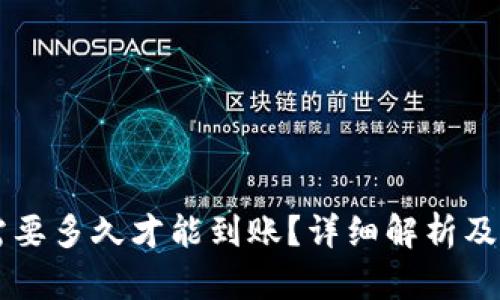 转到TP钱包需要多久才能到账？详细解析及相关问题解答