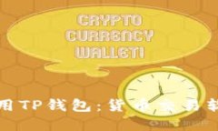 如何下载和使用TP钱包：货币交易软件的终极指南