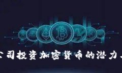 美图公司投资加密货币的潜力与机遇