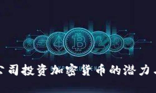 美图公司投资加密货币的潜力与机遇