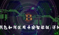 : TP钱包如何使用币安智能链：详细教程