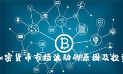 揭秘加密货币市场波动的原因及投资策略