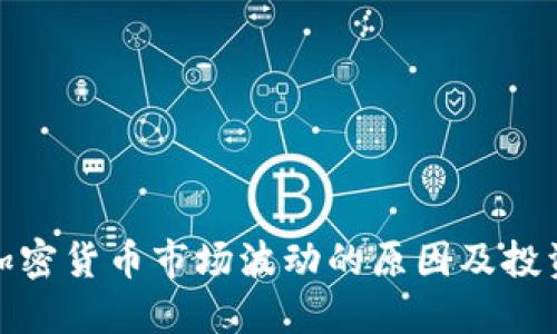 揭秘加密货币市场波动的原因及投资策略