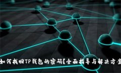 如何找回TP钱包的密码？全面指导与解决方案
