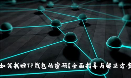 如何找回TP钱包的密码？全面指导与解决方案