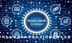 : TP钱包如何在自选中添加币？详细步骤及注意事